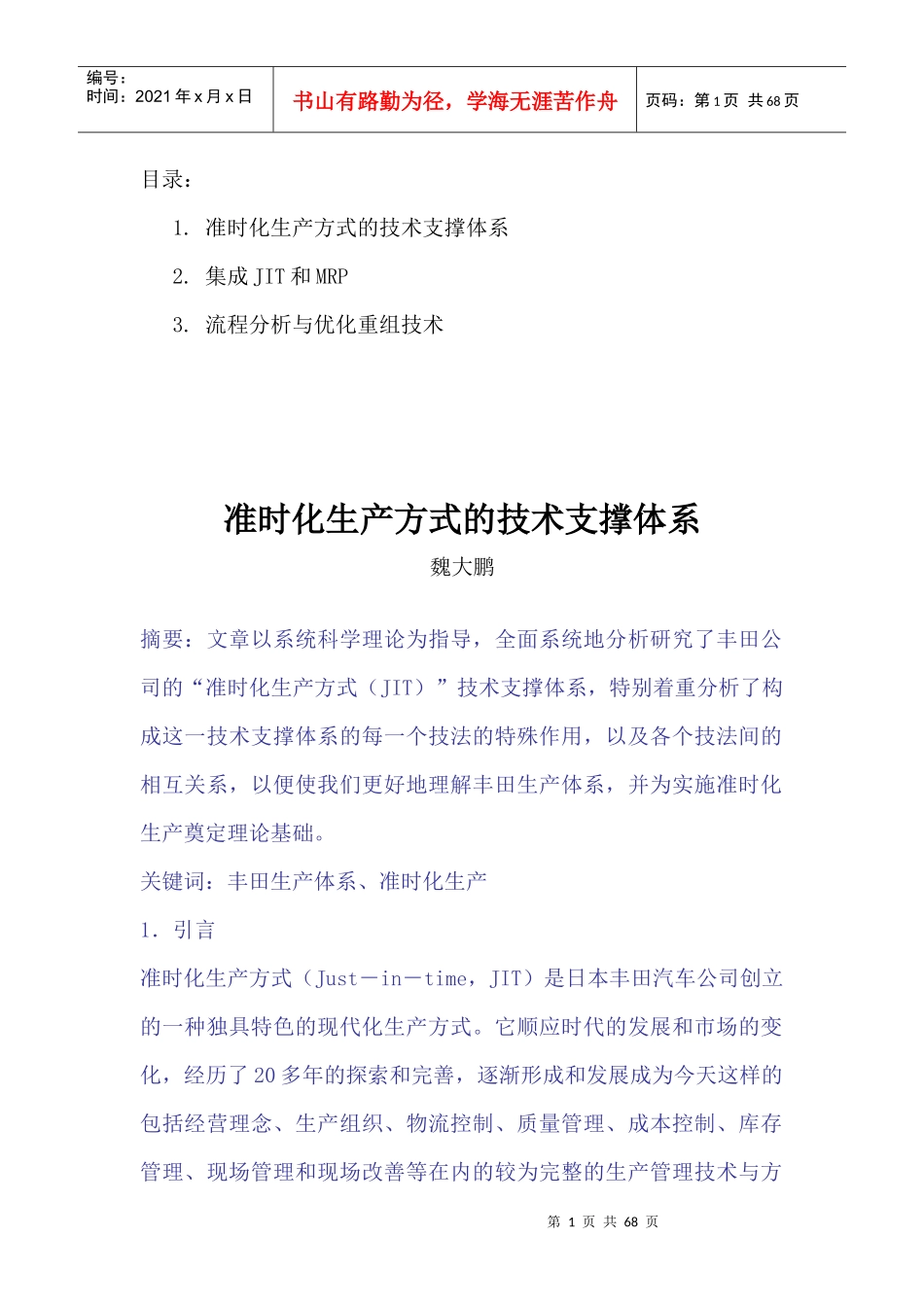 [精益生产]bcb_-准时化生产方式的技术（JIT）_第1页