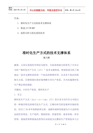 [精益生产]bcb_-准时化生产方式的技术（JIT）
