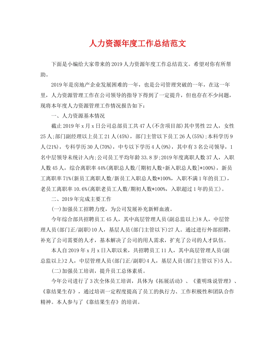 人力资源年度工作总结范文 _第1页