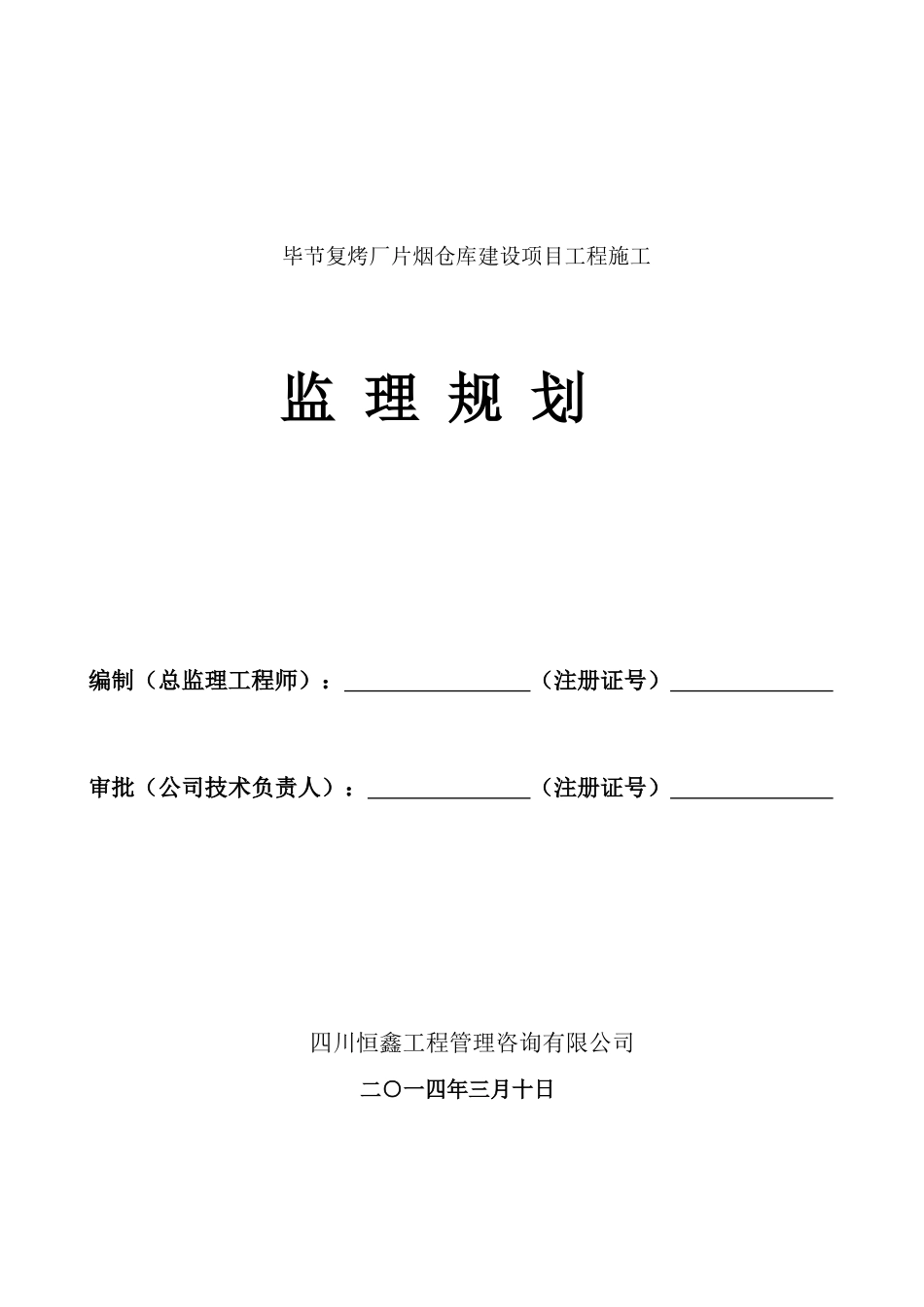 毕节仓库监理规划_第1页