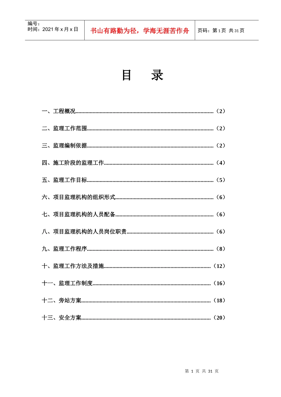 毕节仓库监理规划_第2页