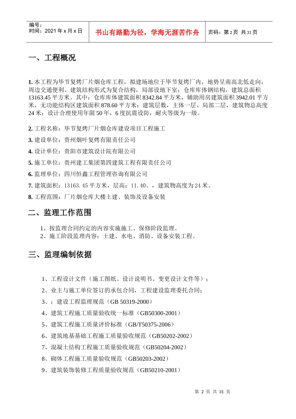 毕节仓库监理规划_第3页