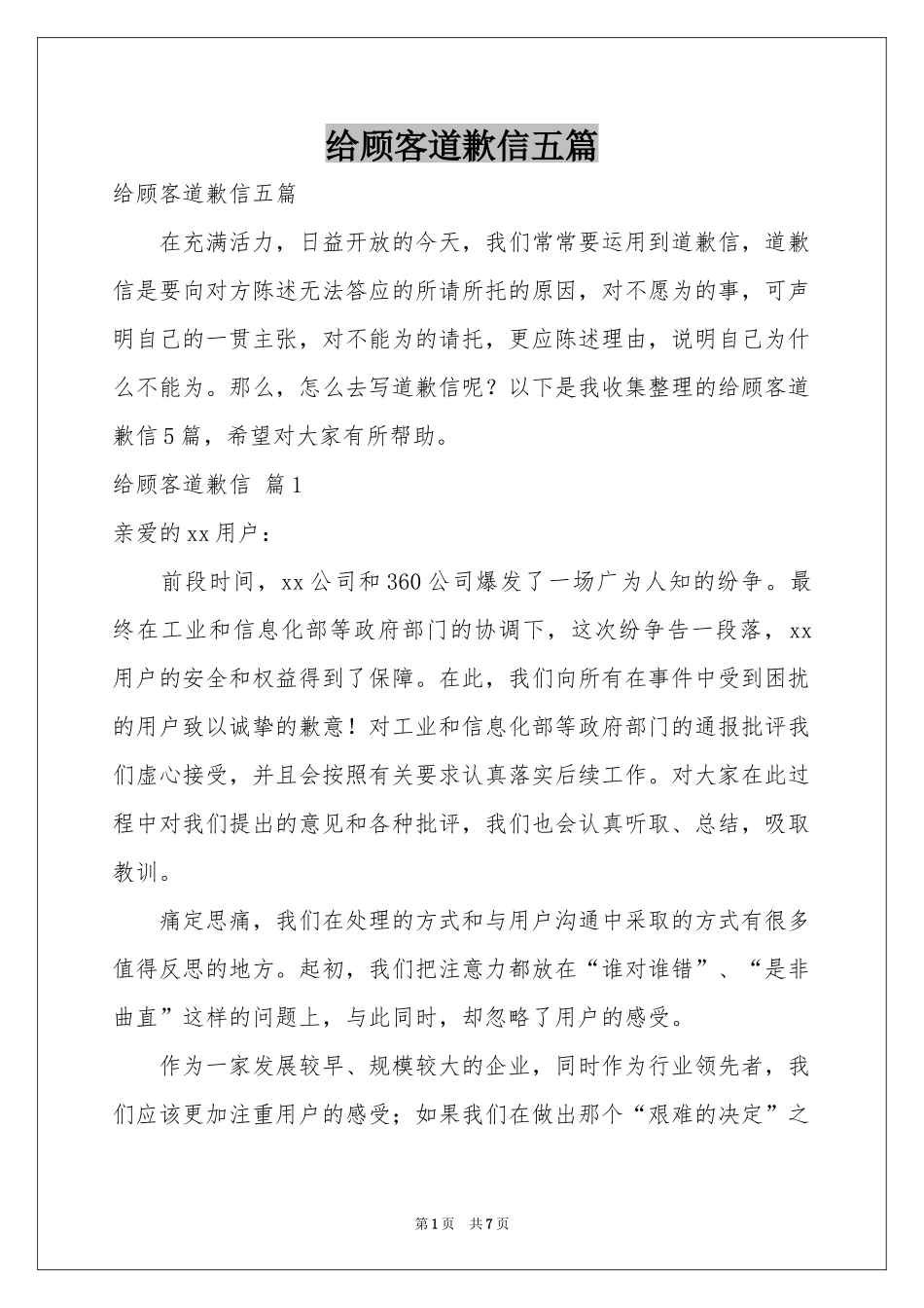 给顾客道歉信五篇_第1页