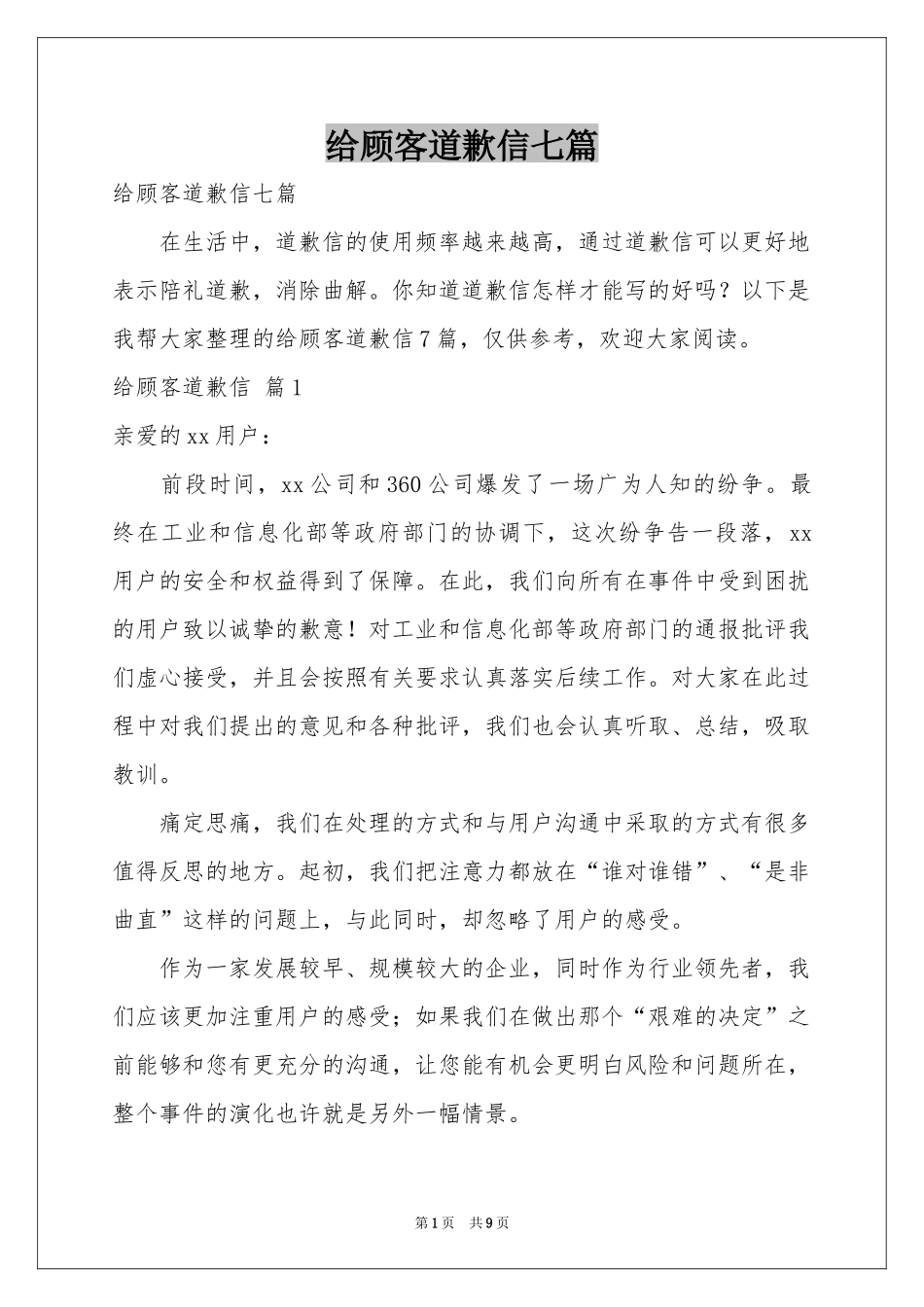 给顾客道歉信七篇_第1页