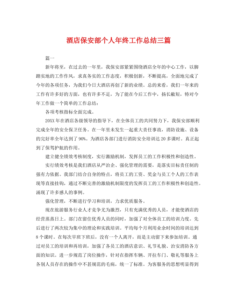 酒店保安部个人年终工作总结三篇 _第1页