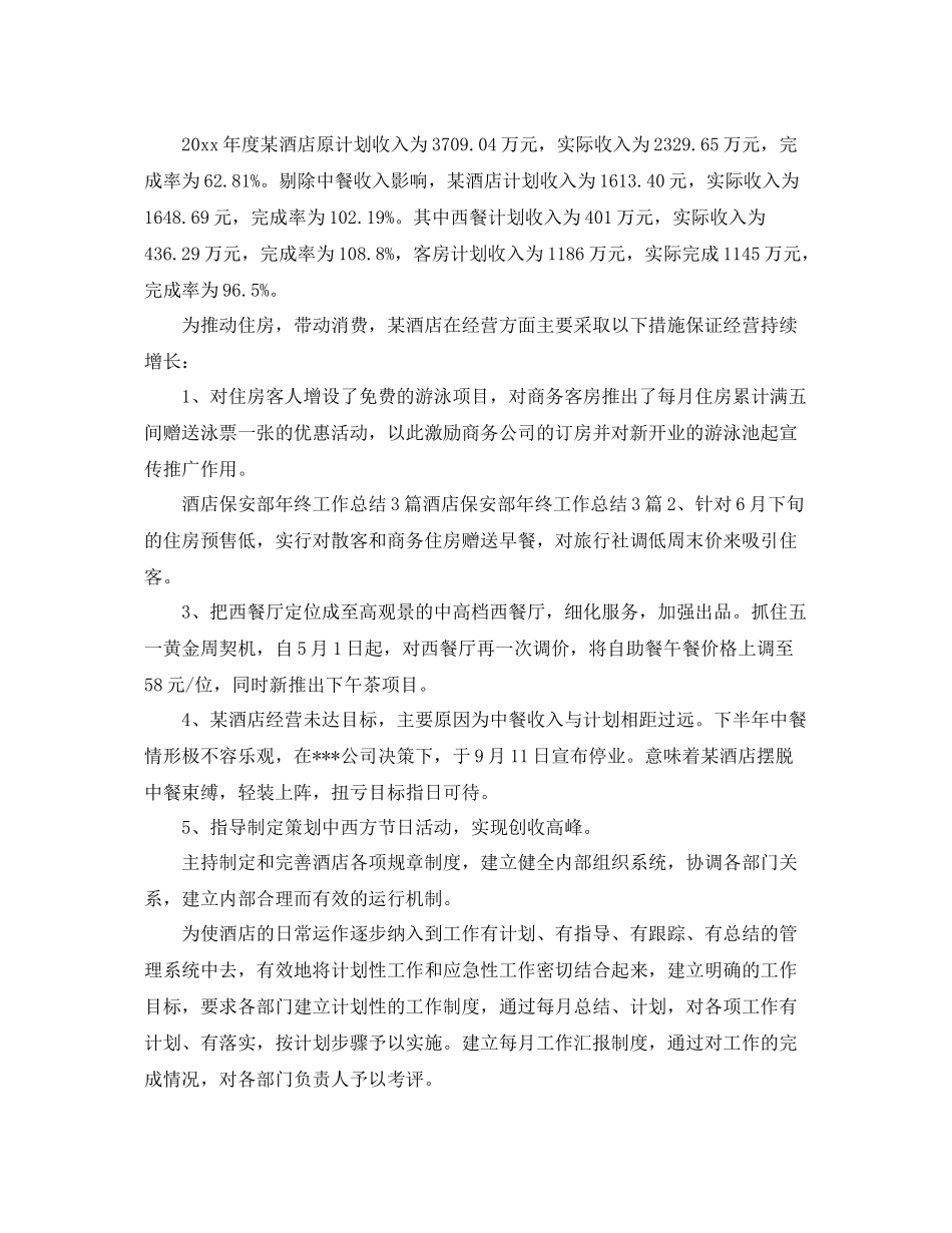 酒店保安部个人年终工作总结三篇 _第3页