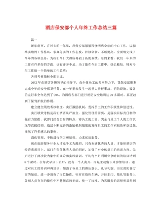 酒店保安部个人年终工作总结三篇 