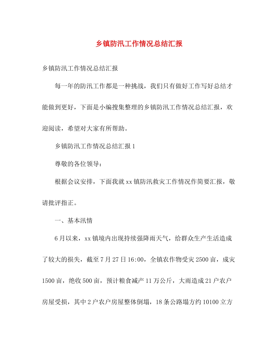 乡镇防汛工作情况总结汇报 _第1页