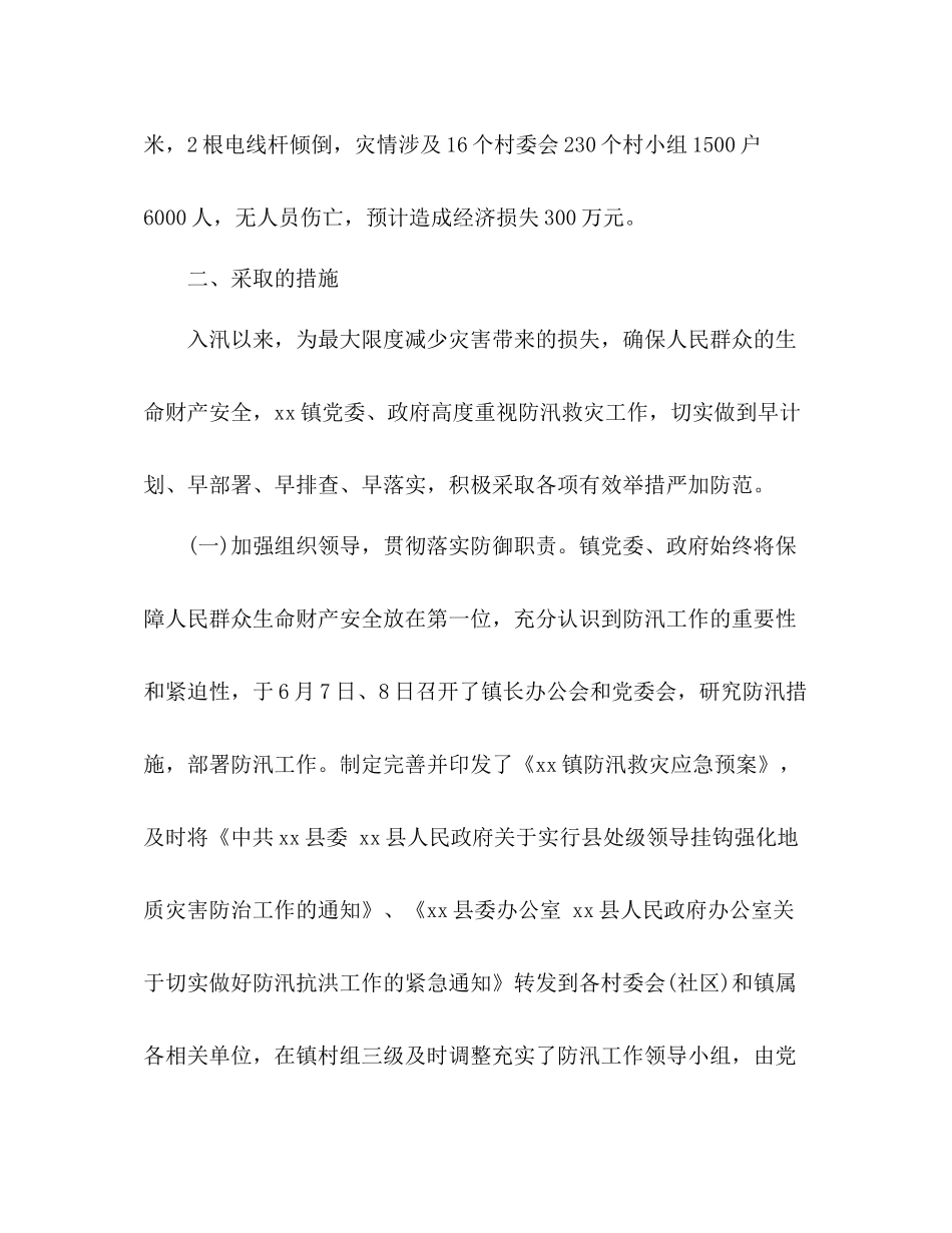 乡镇防汛工作情况总结汇报 _第2页