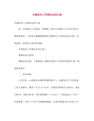 乡镇防汛工作情况总结汇报 