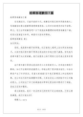 给顾客道歉信7篇
