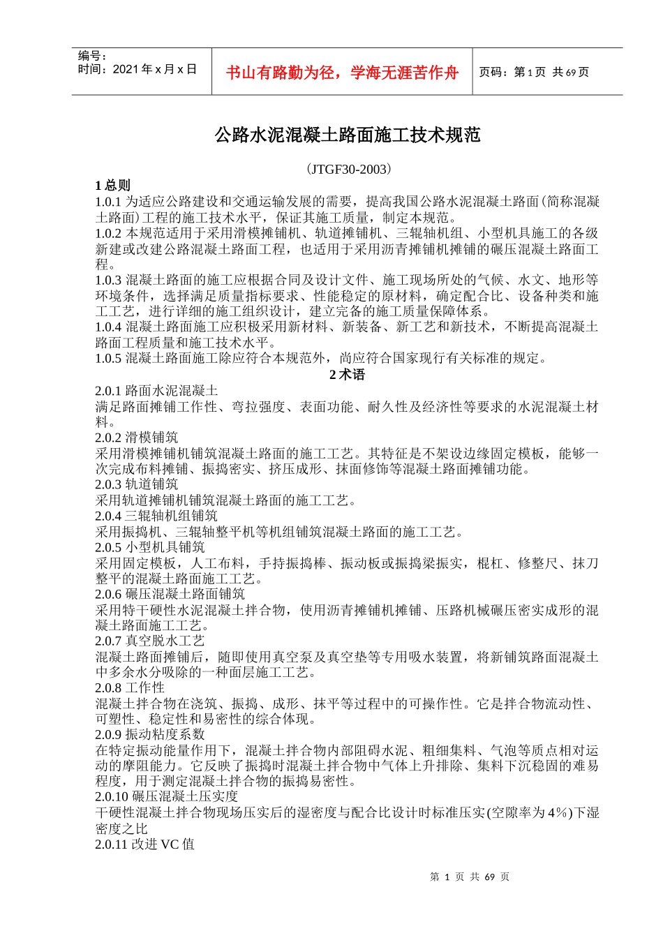 公路水泥混凝土路面施工技术规范_第1页