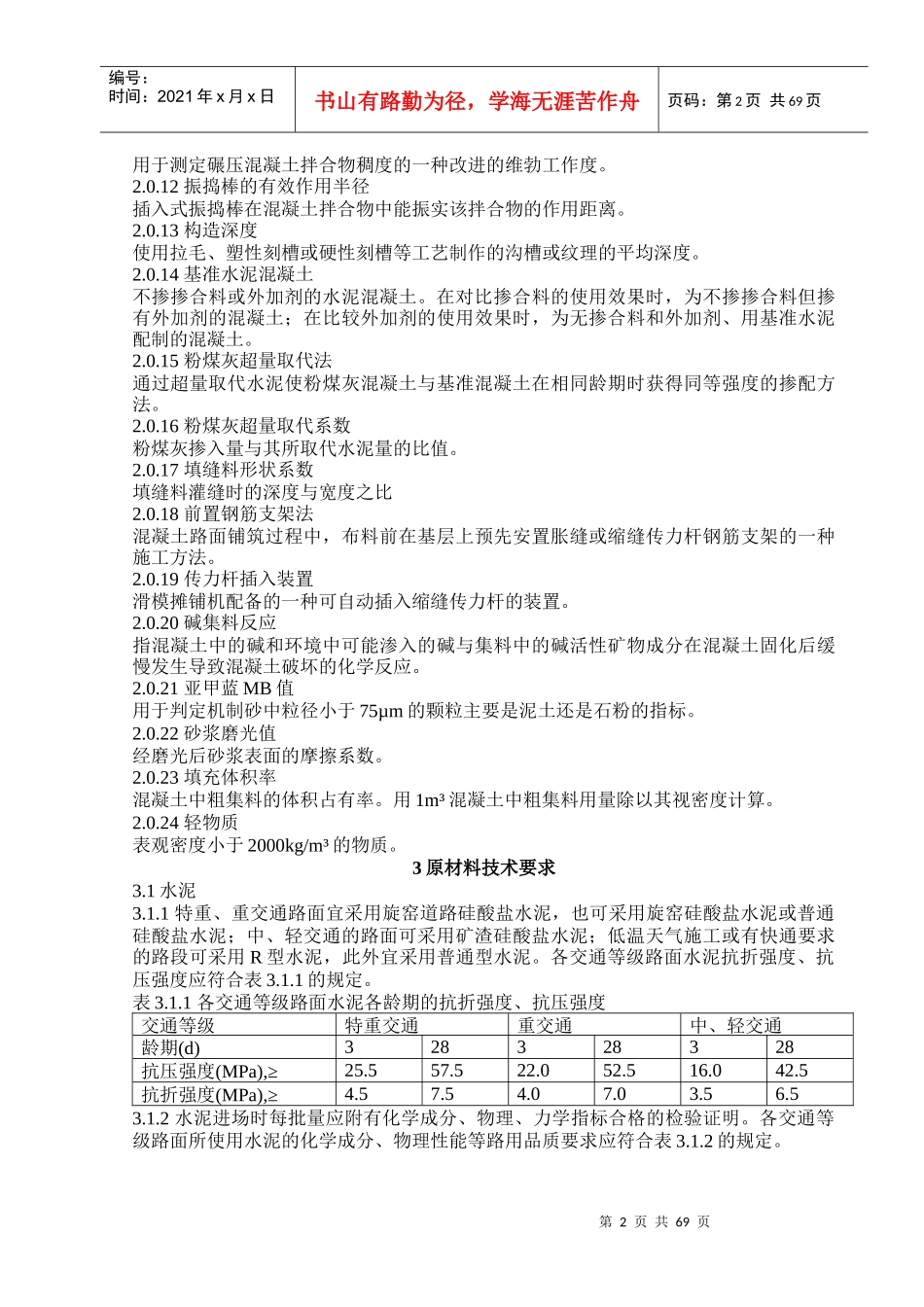 公路水泥混凝土路面施工技术规范_第2页