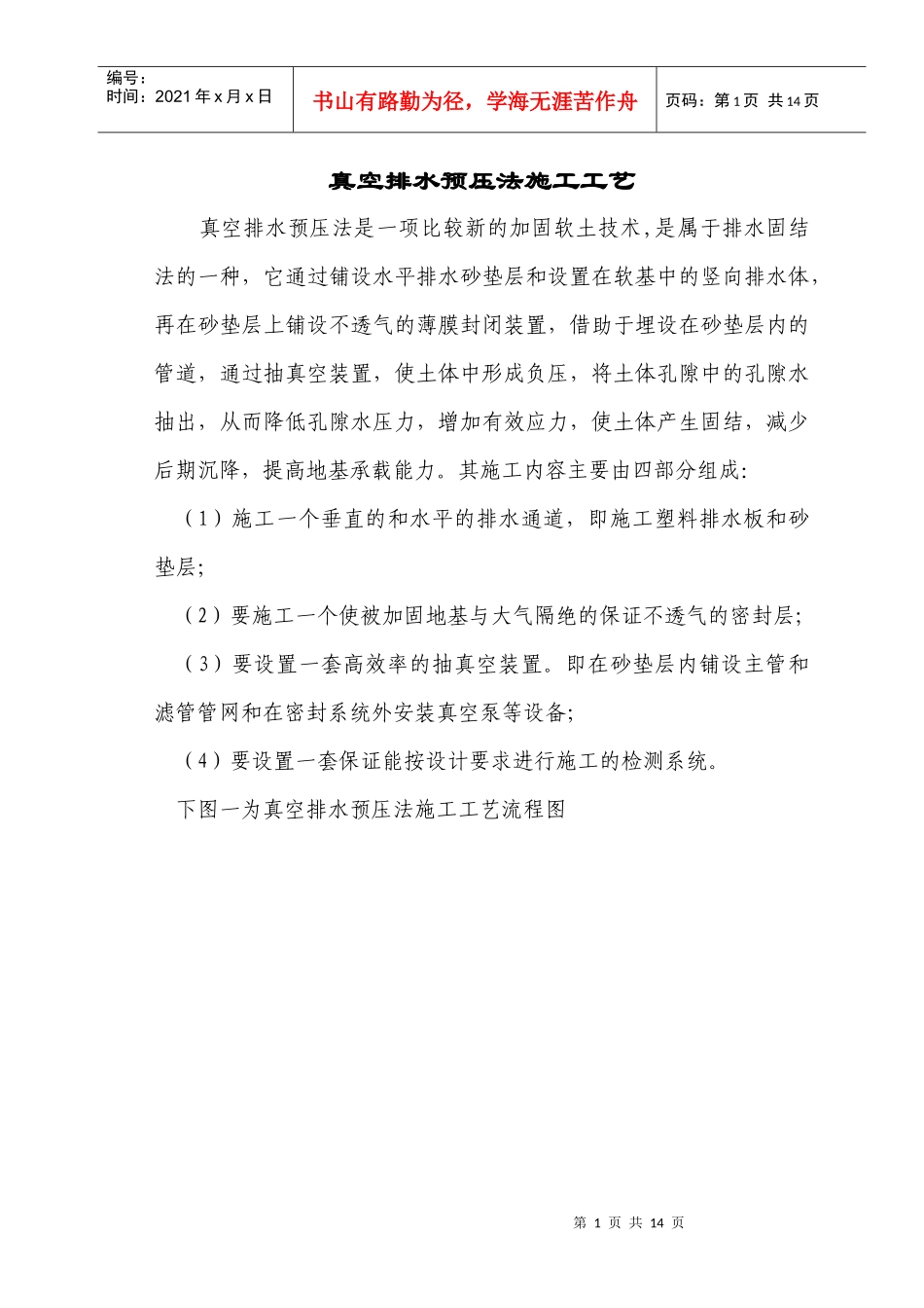 软基处理方案 真空预压施工工艺_第1页