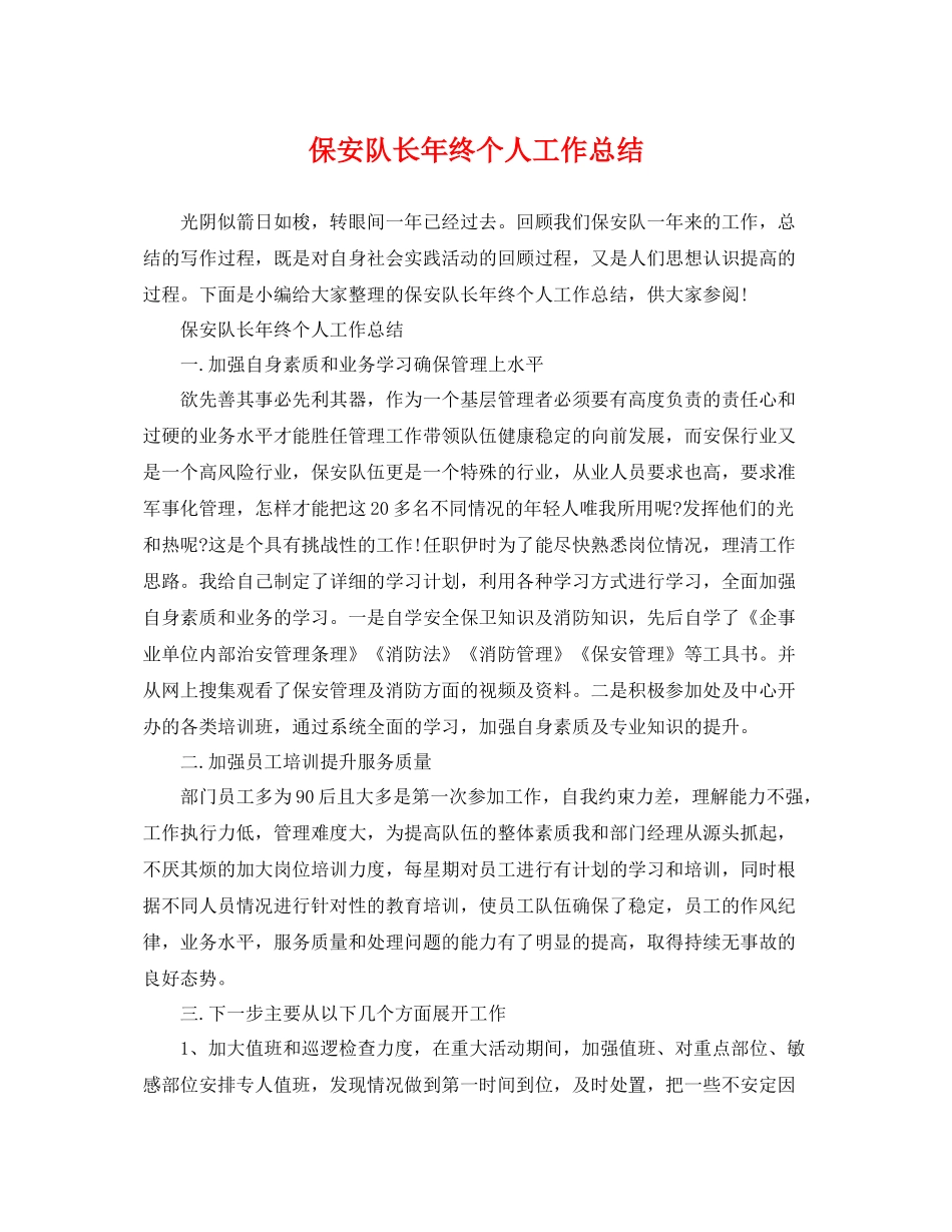 保安队长年终个人工作总结 _第1页