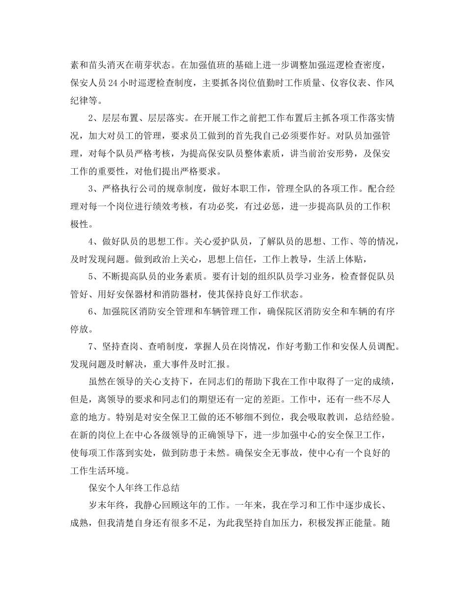 保安队长年终个人工作总结 _第2页