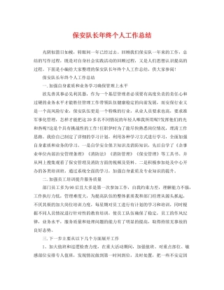 保安队长年终个人工作总结 