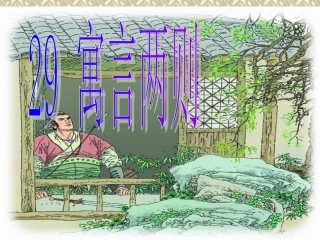 四年级下册29寓言两则第一课时