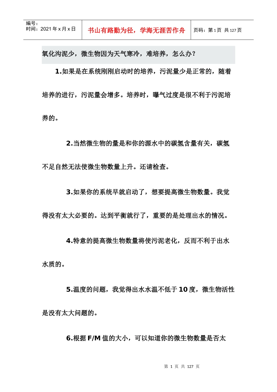 常规活性污泥处理废水运行工艺故障解答_第1页