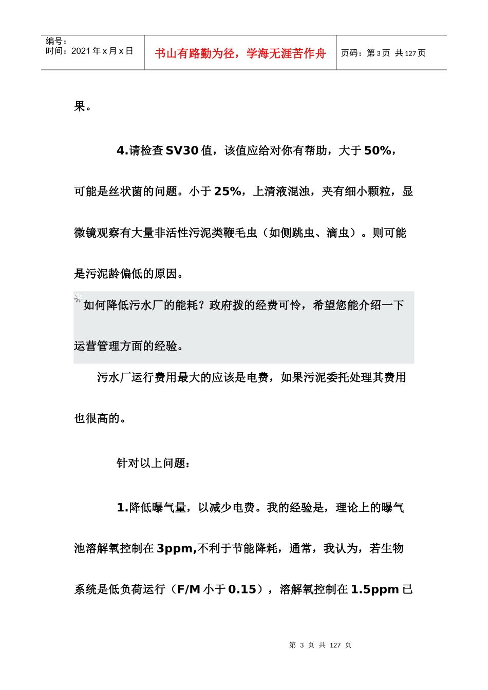 常规活性污泥处理废水运行工艺故障解答_第3页