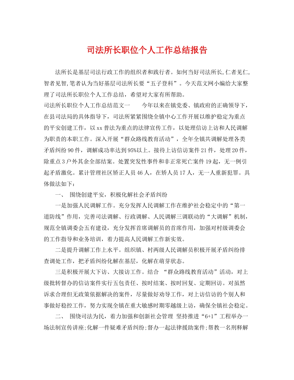 司法所长职位个人工作总结报告 _第1页