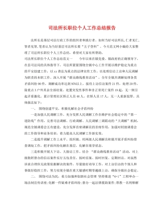 司法所长职位个人工作总结报告 