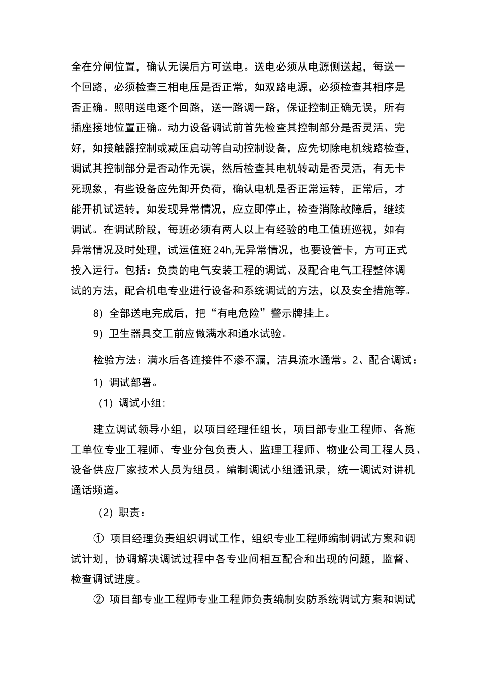 室内机电调试配合方法及措施_第2页