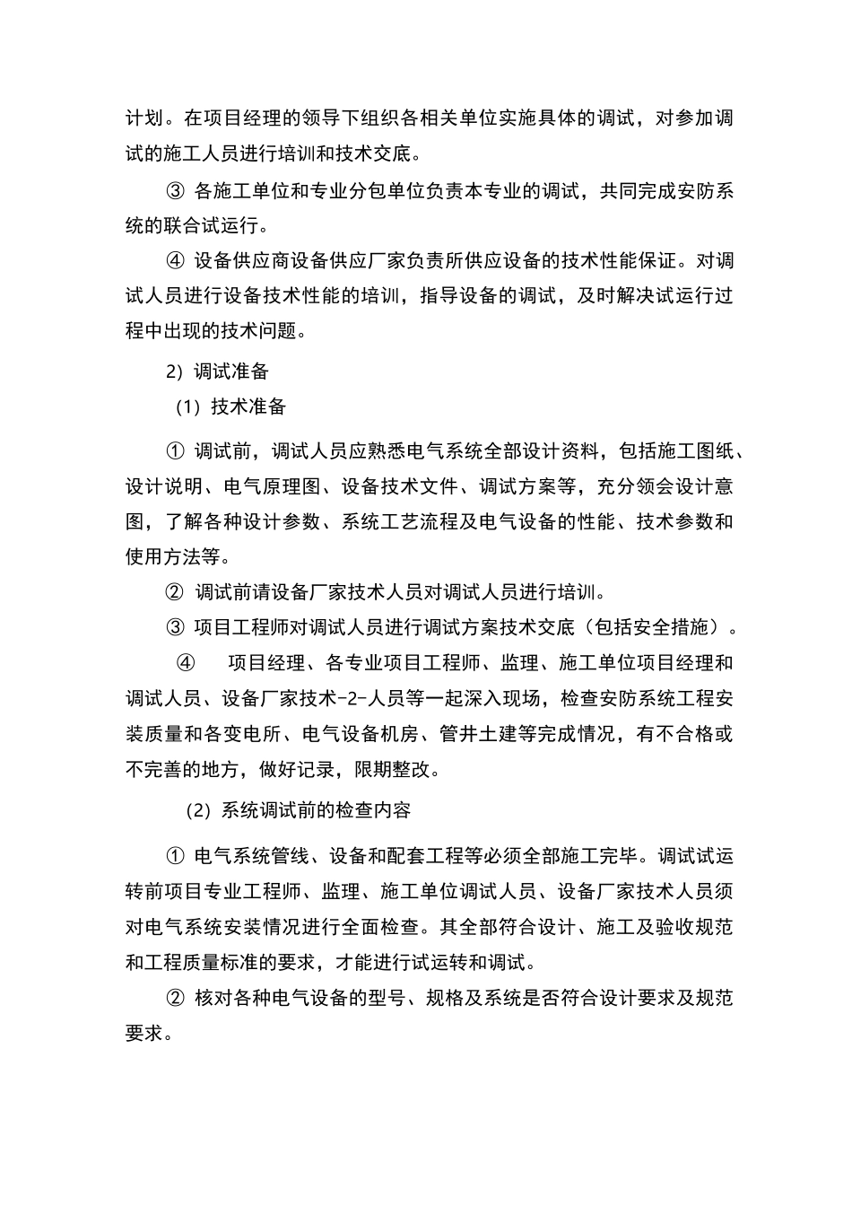 室内机电调试配合方法及措施_第3页