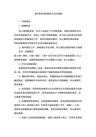 室内机电调试配合方法及措施
