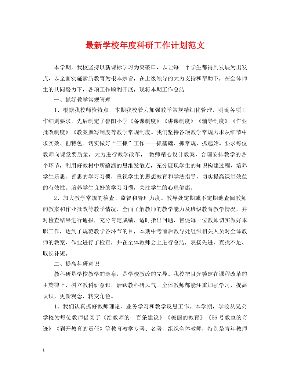 最新学校年度科研工作计划范文 _第1页