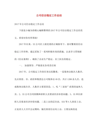 公司信访稳定工作总结 