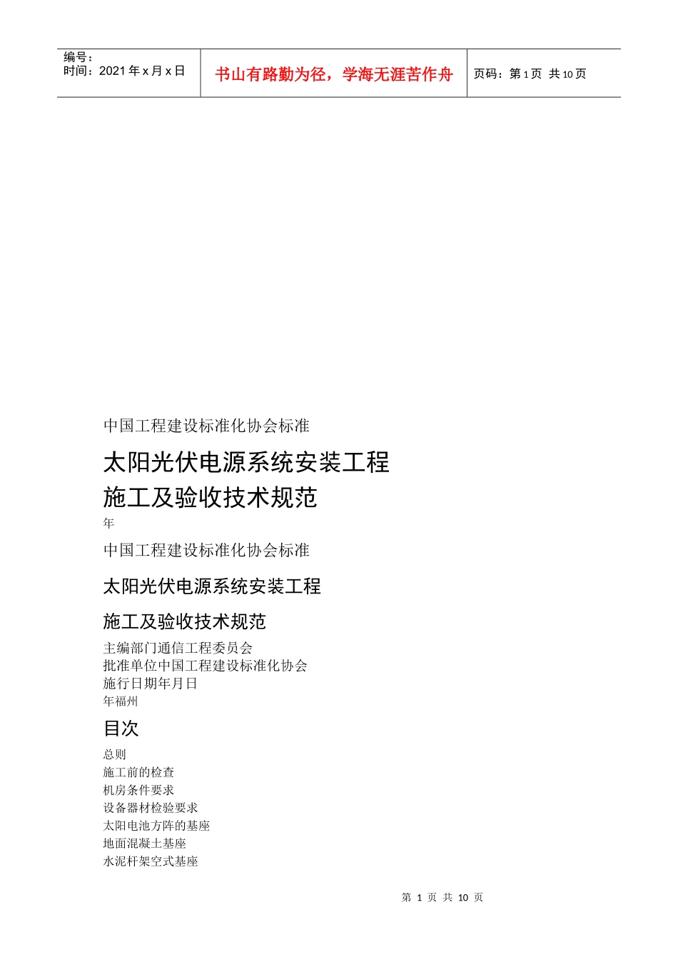 太阳光伏电源系统安装工程施工与验收技术规范_第1页