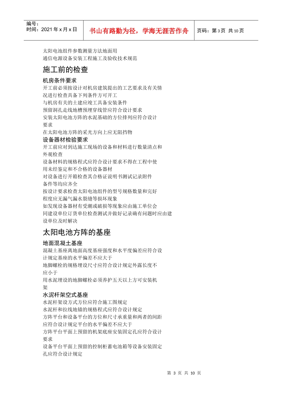 太阳光伏电源系统安装工程施工与验收技术规范_第3页