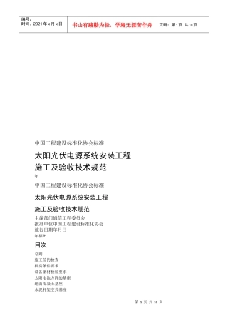 太阳光伏电源系统安装工程施工与验收技术规范