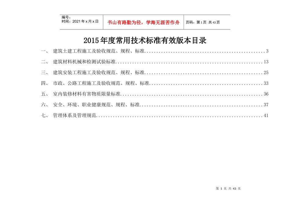 XXXX适用的施工技术标准、规范清单_第1页