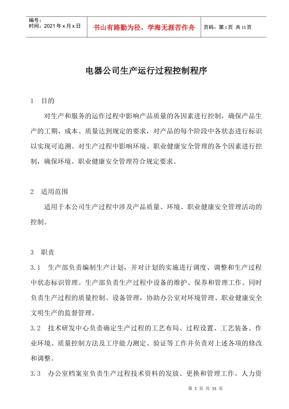 电器公司生产运行过程控制程序_第1页