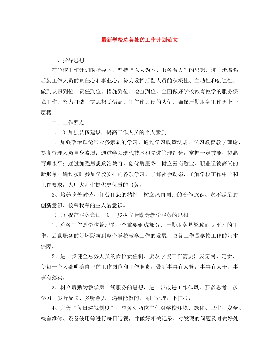 最新学校总务处的工作计划范文 _第1页