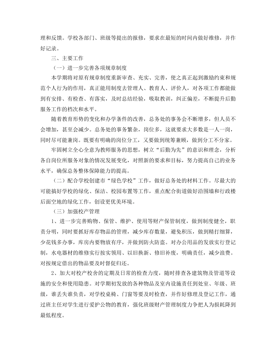 最新学校总务处的工作计划范文 _第2页