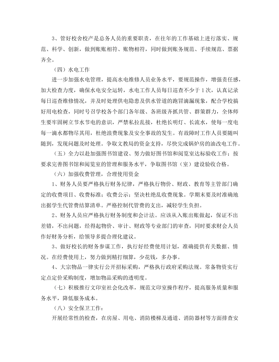 最新学校总务处的工作计划范文 _第3页