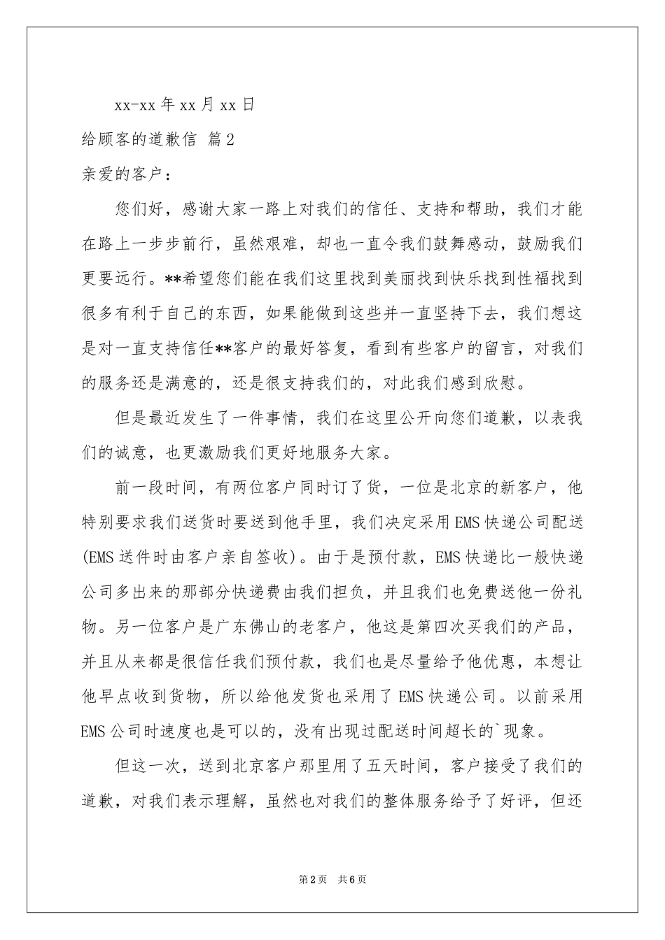 给顾客的道歉信4篇_第2页
