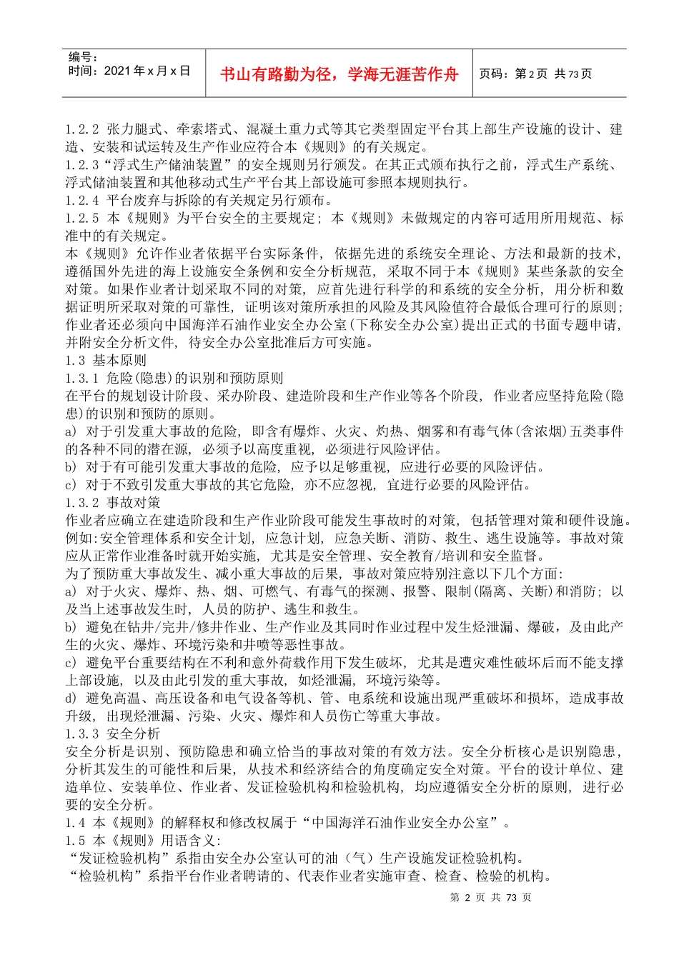 海上固定平台安全规则--wozhaoxiaomei_第2页
