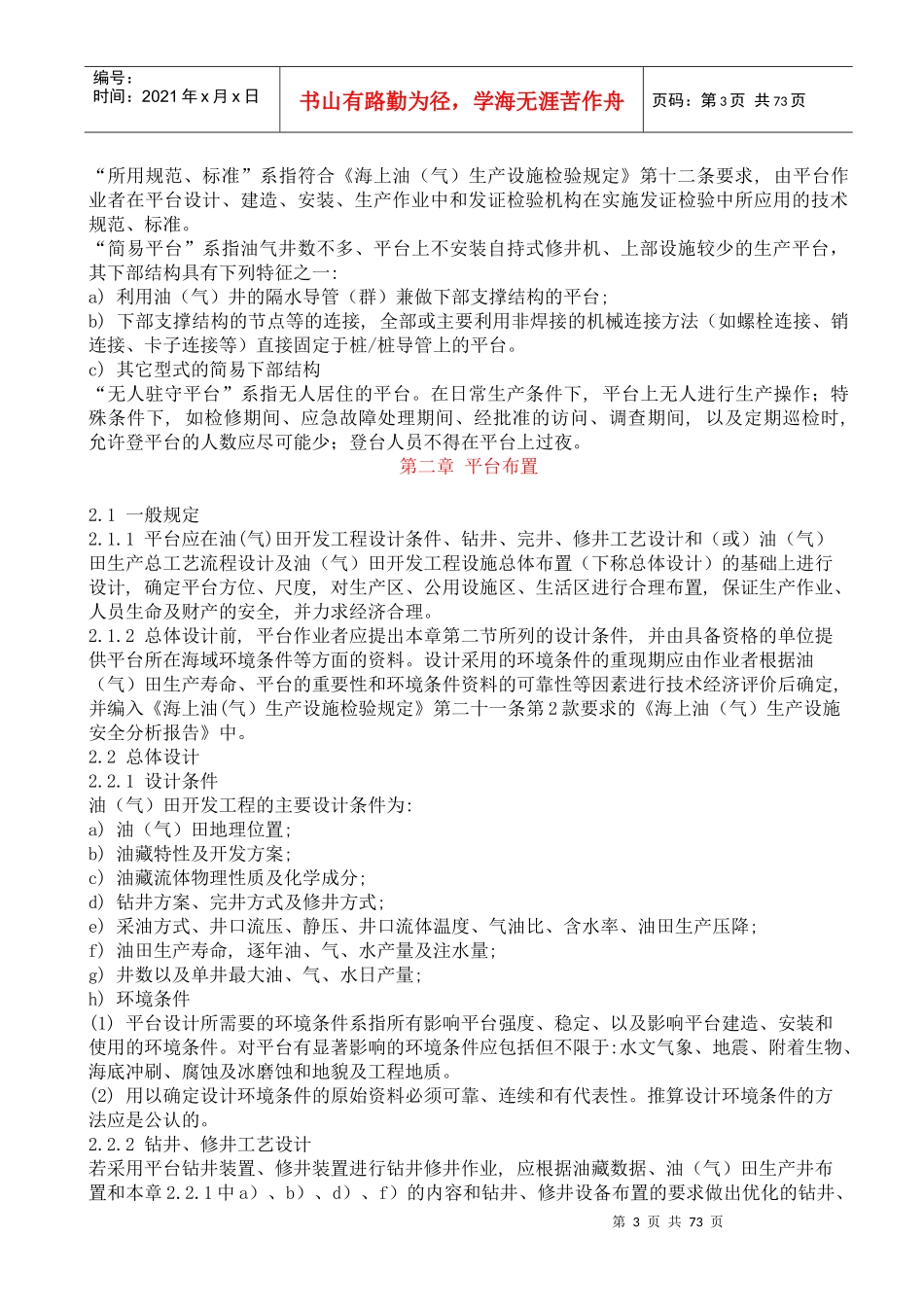 海上固定平台安全规则--wozhaoxiaomei_第3页