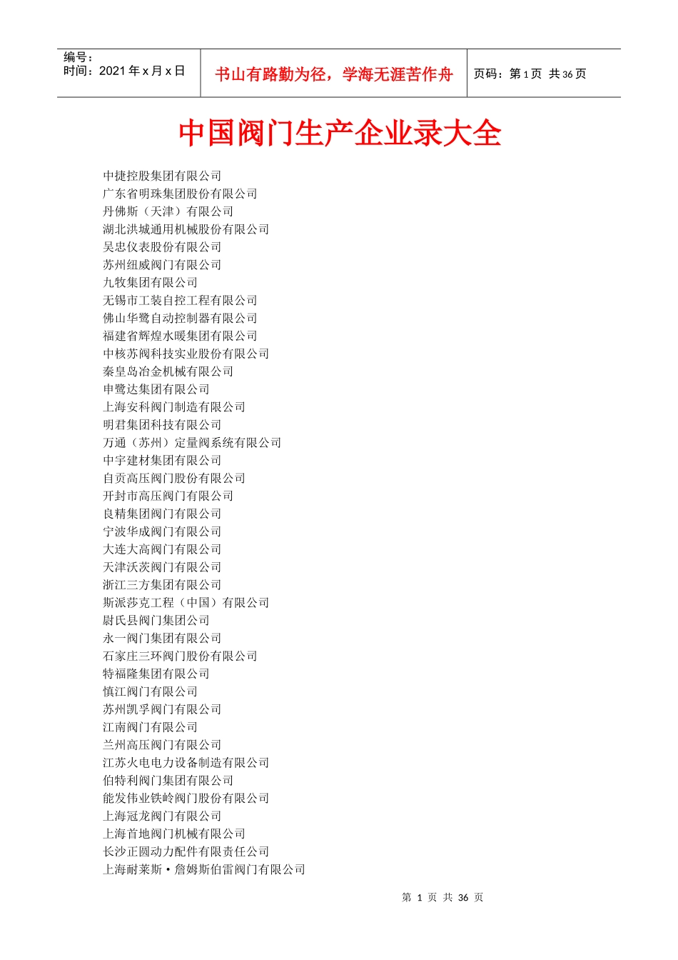 中国国内阀门生产企业录大全_第1页