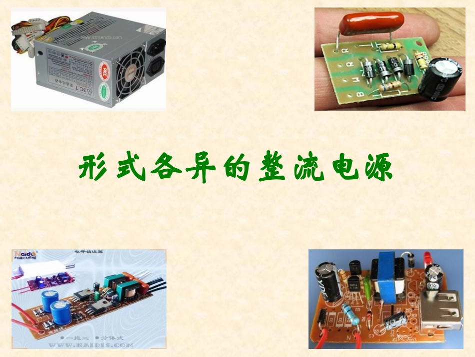 形式各异的整流电源_第1页