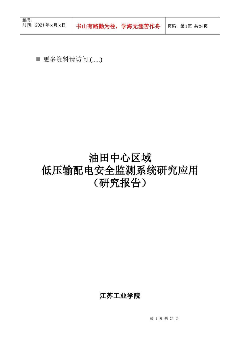 低压输配电安全监测系统研究报告_第1页