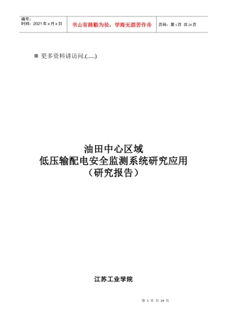 低压输配电安全监测系统研究报告