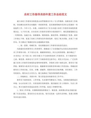 农村工作指导员的年度工作总结范文 