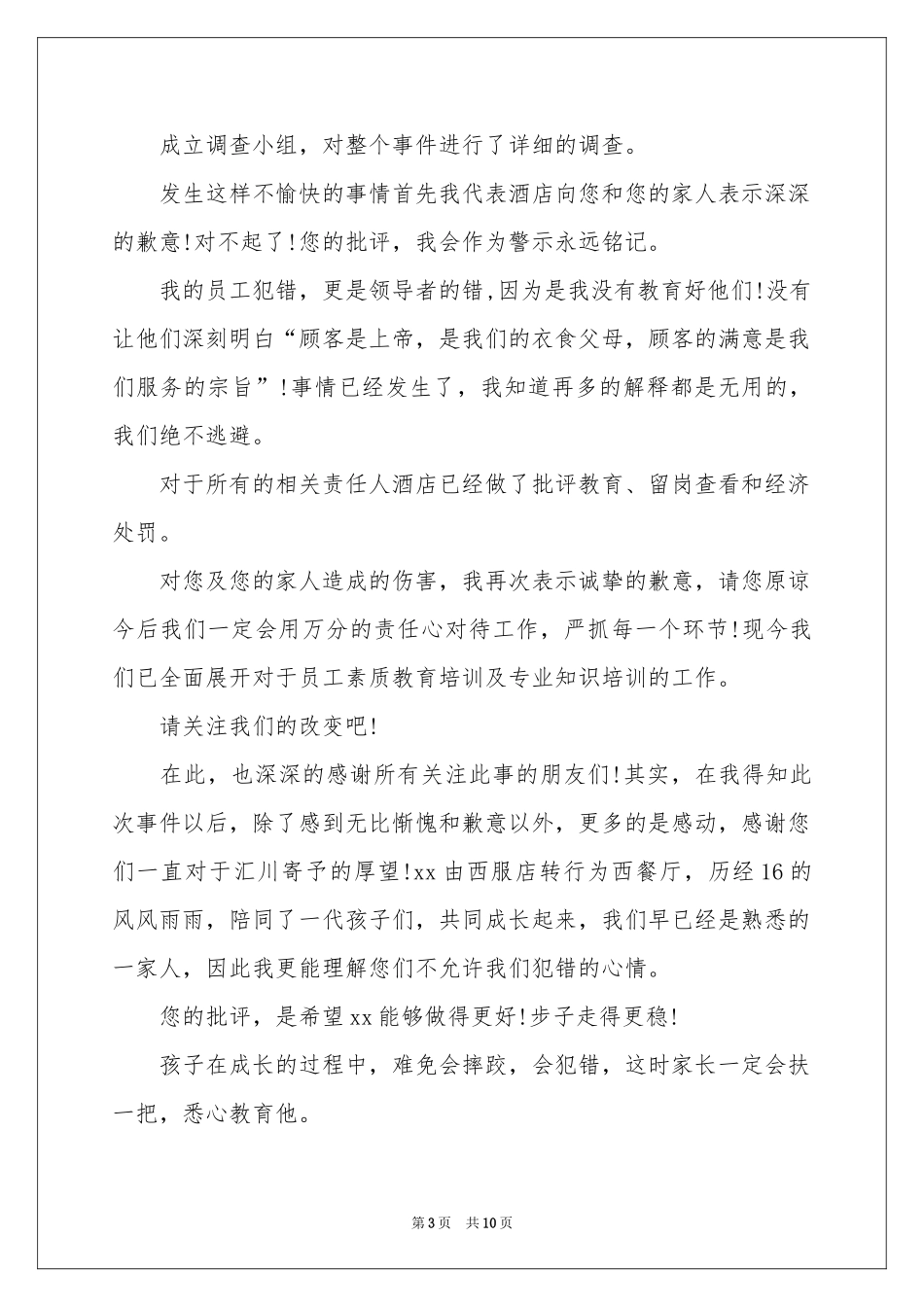 给顾客的道歉信8篇_第3页