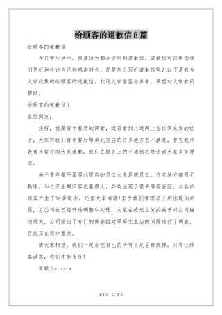 给顾客的道歉信8篇