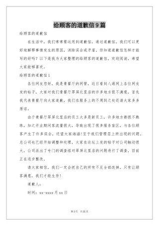给顾客的道歉信9篇